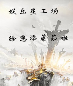 娱乐星工场