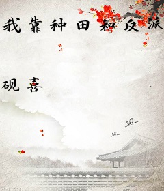 我靠种田和反派成亲了