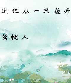 进化从一只鱼开始