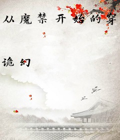 从魔禁开始的穿越