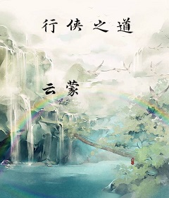 行侠之道