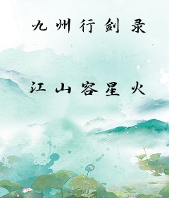 九州行剑录