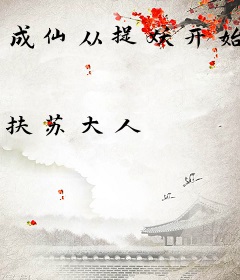 成仙从捉妖开始
