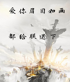 爱你眉目如画