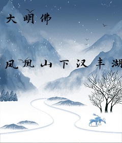 大明佛