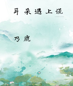 耳朵遇上谎