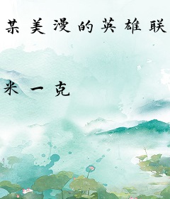 某美漫的英雄联盟