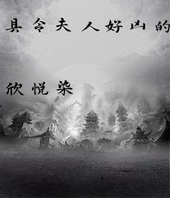 县令夫人好凶的
