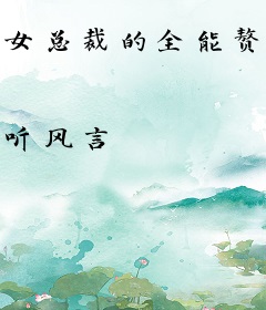 女总裁的全能赘婿