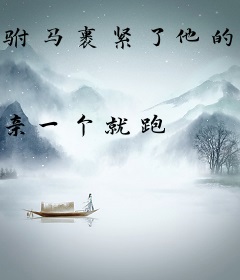 驸马裹紧了他的小马甲