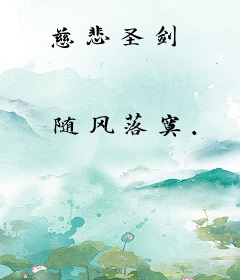 慈悲圣剑