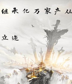 继承亿万家产从失忆开始