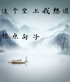 这个皇上我想退货