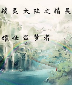 精灵大陆之精灵文明