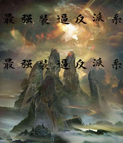 最强装逼反派系统