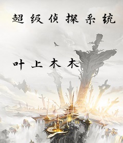 超级侦探系统