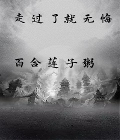 走过了就无悔