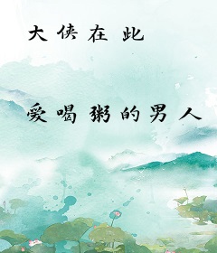 大侠在此