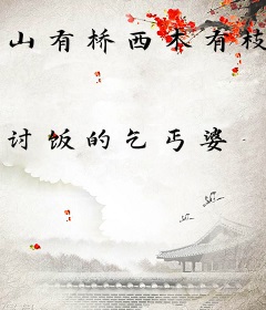 山有桥西木有枝