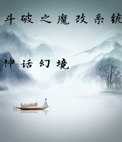 斗破之魔改系统