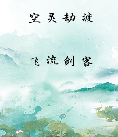 空灵劫渡