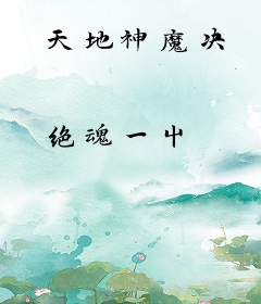 天地神魔决