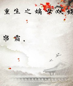 重生之嫡女妖娆