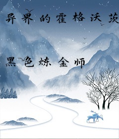 异界的霍格沃茨