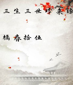三生三世盼来缘
