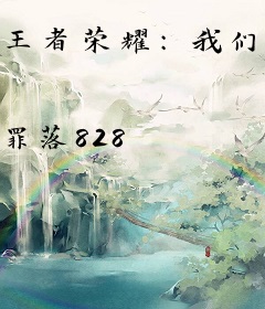 王者荣耀：我们是冠军