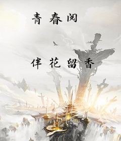 青春阅