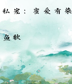 私宠：蜜爱有染