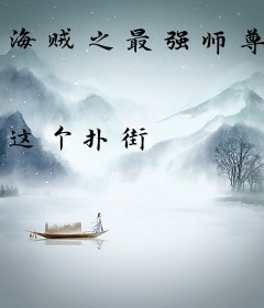 海贼之最强师尊