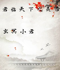 君临天下之灵帝