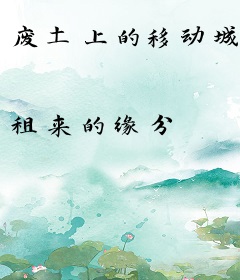 废土上的移动城