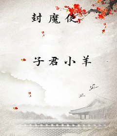 封魔使