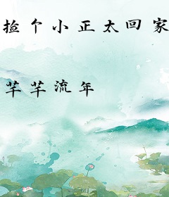 捡个小正太回家