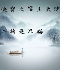 快穿之宿主太沙雕了