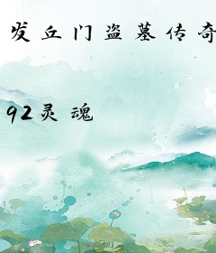 发丘门盗墓传奇