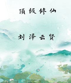 顶级修仙