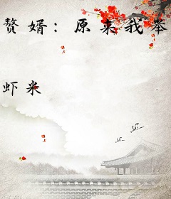 赘婿：原来我举世无双