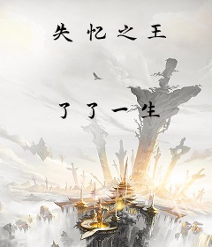 失忆之王