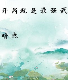 开局就是最强武神