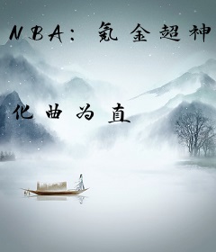 NBA：氪金超神