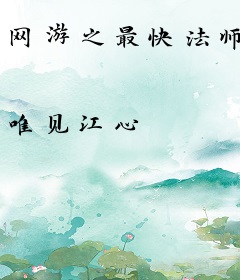 网游之最快法师