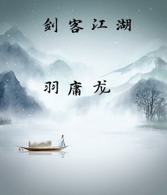 剑客江湖