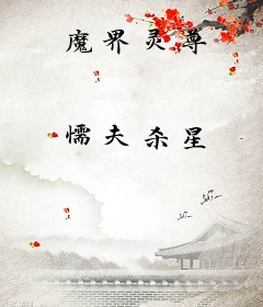 魔界灵尊