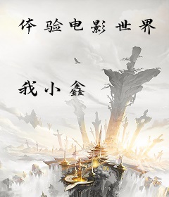 体验电影世界