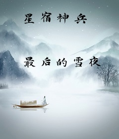 星宿神兵