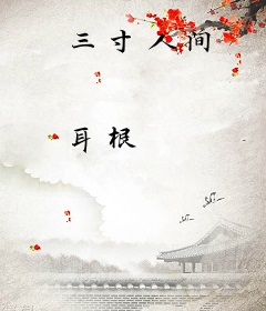 三寸人间